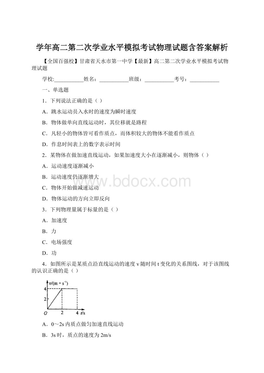 学年高二第二次学业水平模拟考试物理试题含答案解析.docx_第1页