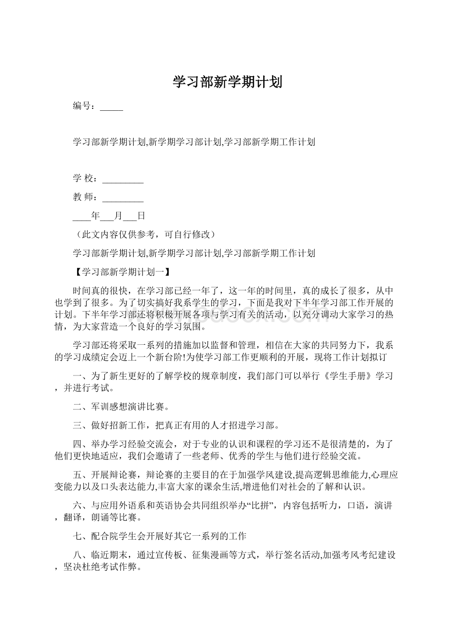 学习部新学期计划.docx_第1页