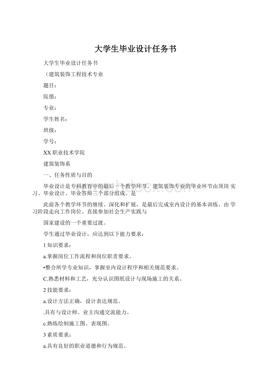 大学生毕业设计任务书.docx_第1页