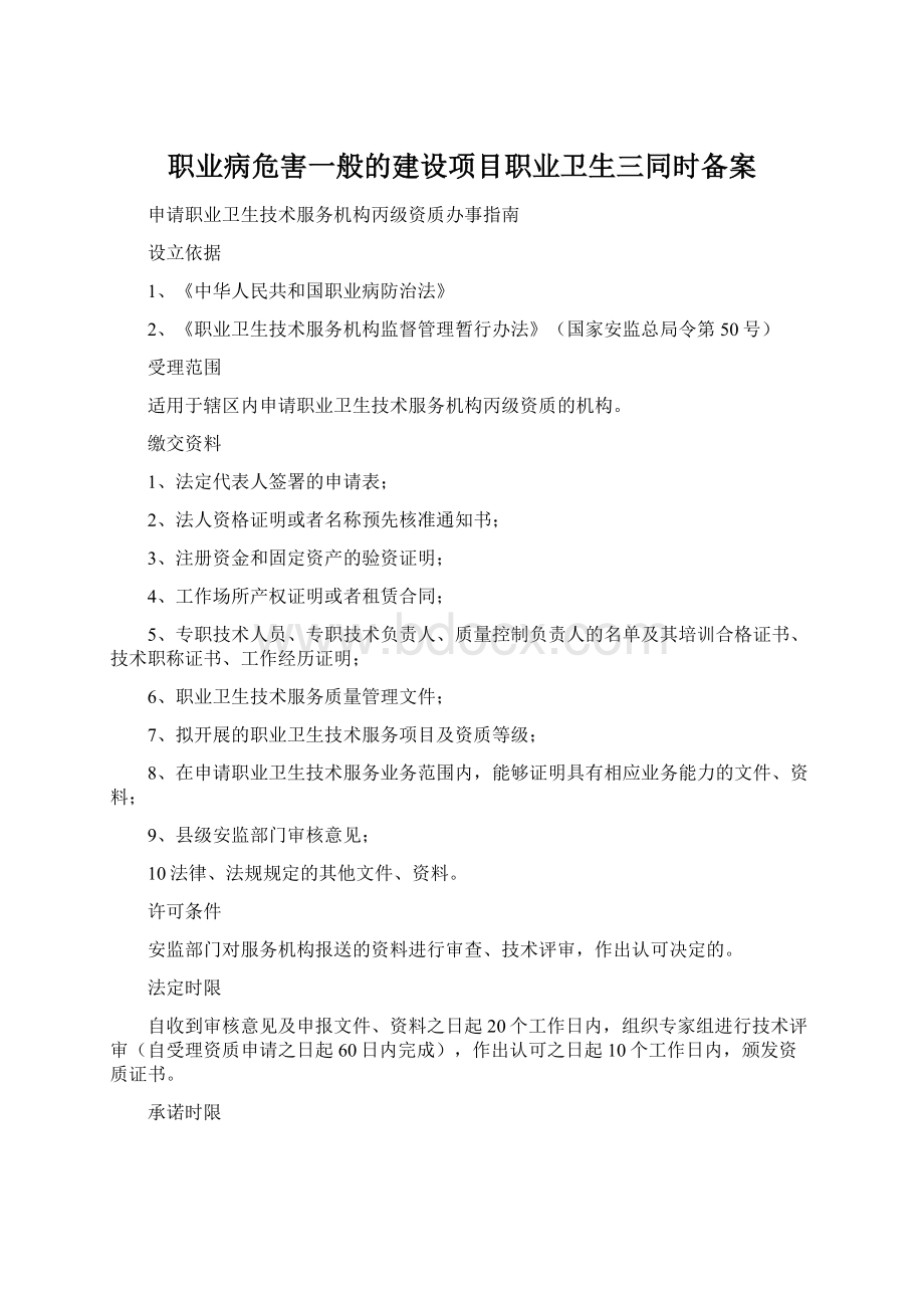 职业病危害一般的建设项目职业卫生三同时备案.docx