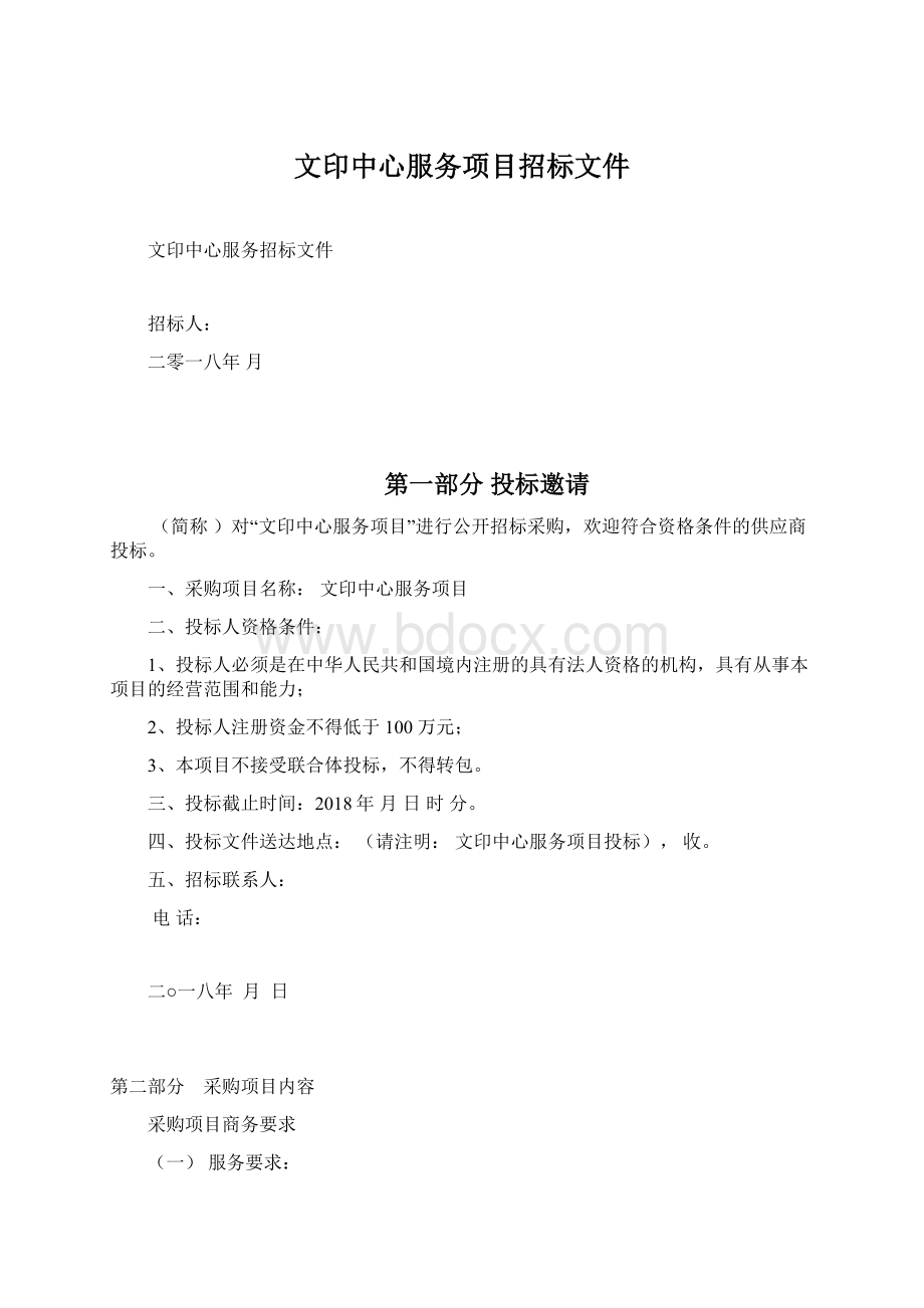 文印中心服务项目招标文件Word文档格式.docx_第1页