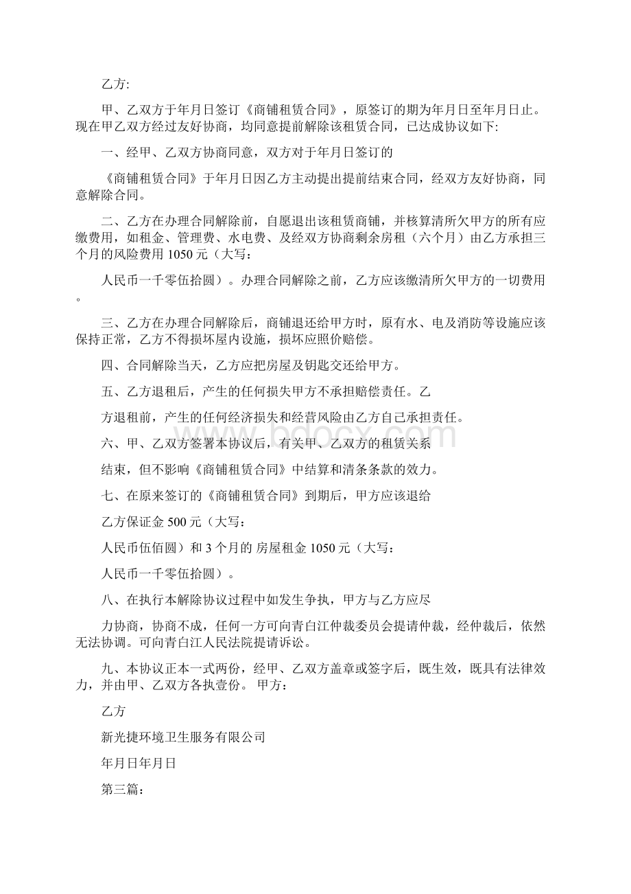 商铺租赁合同解除协议书完整版Word文件下载.docx_第2页