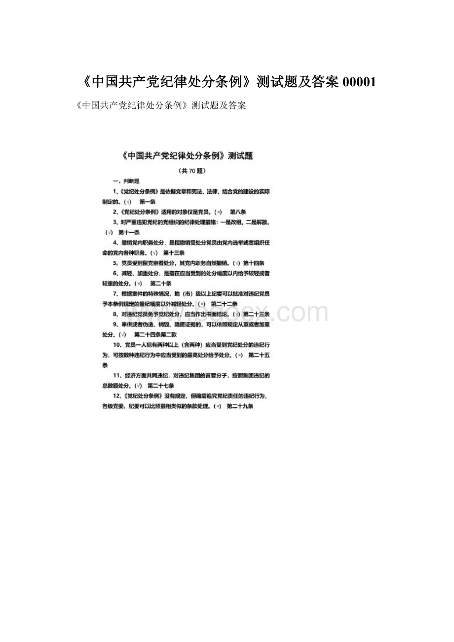 《中国共产党纪律处分条例》测试题及答案00001.docx