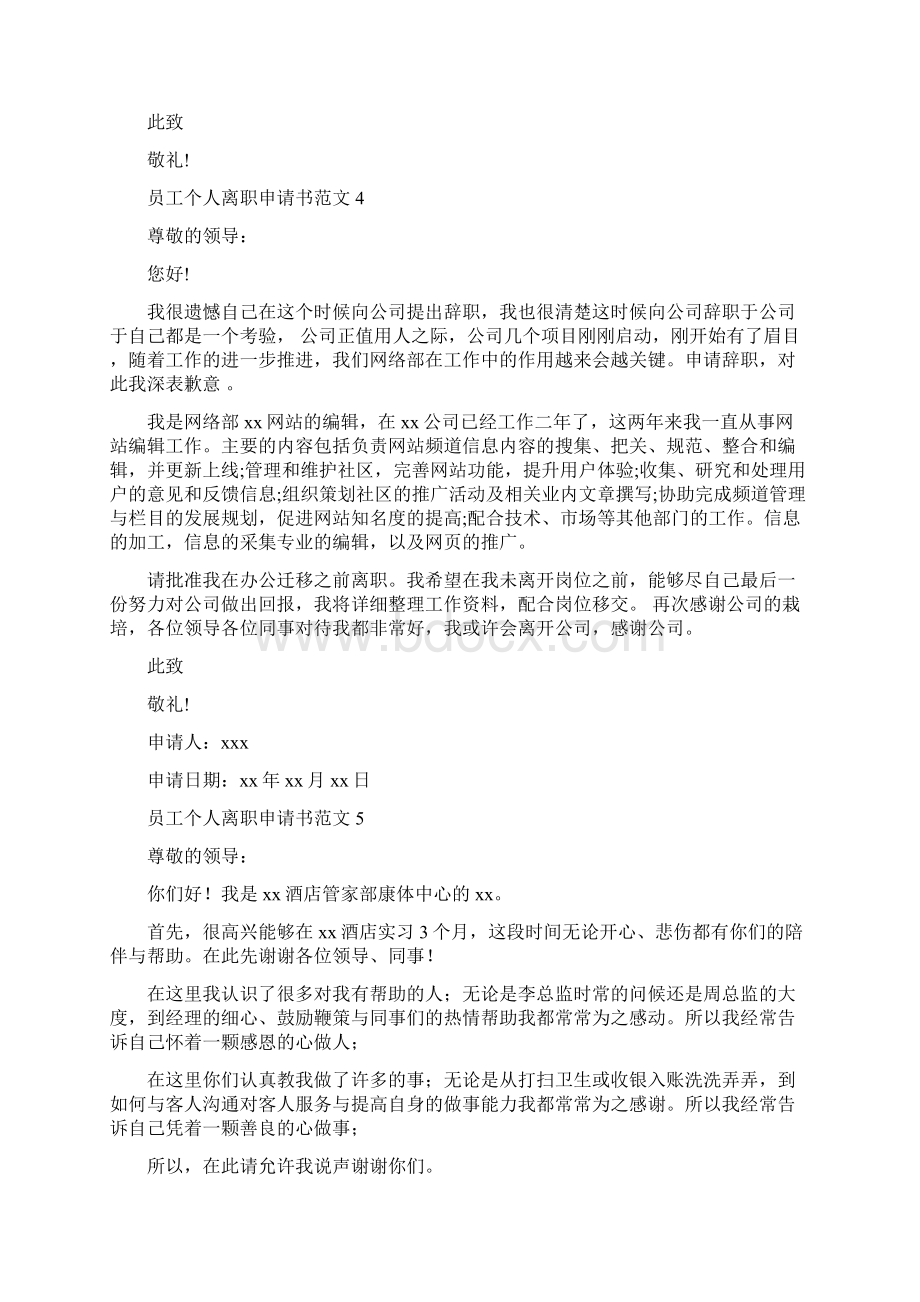 员工个人离职申请书docWord文件下载.docx_第3页