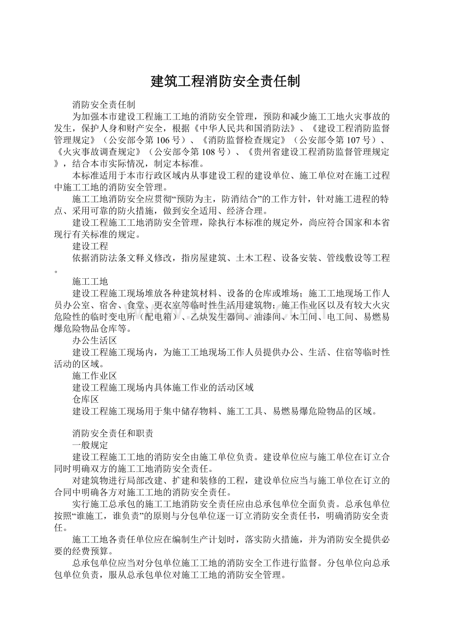 建筑工程消防安全责任制Word文档格式.docx