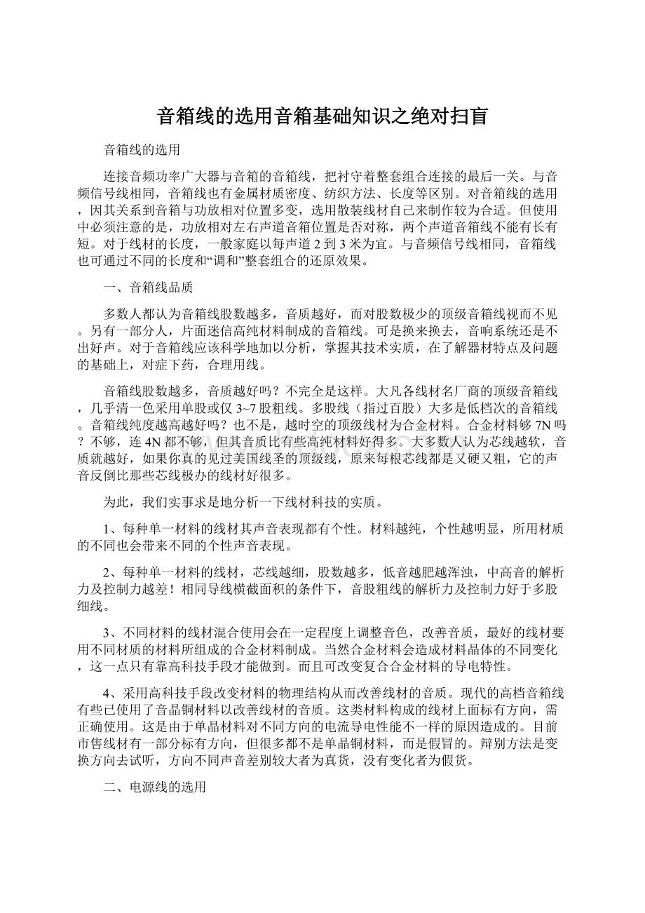 音箱线的选用音箱基础知识之绝对扫盲Word下载.docx