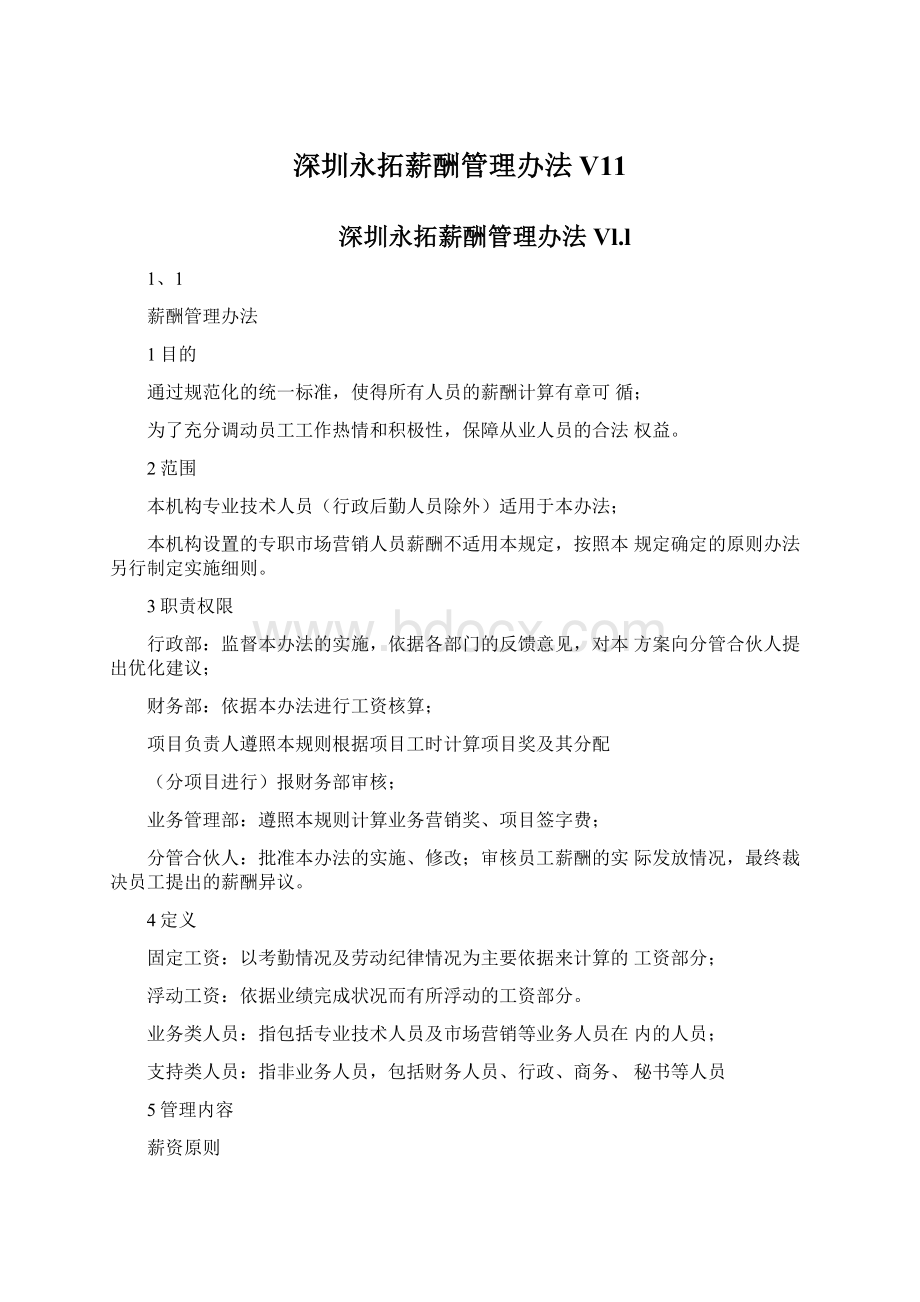 深圳永拓薪酬管理办法V11.docx_第1页