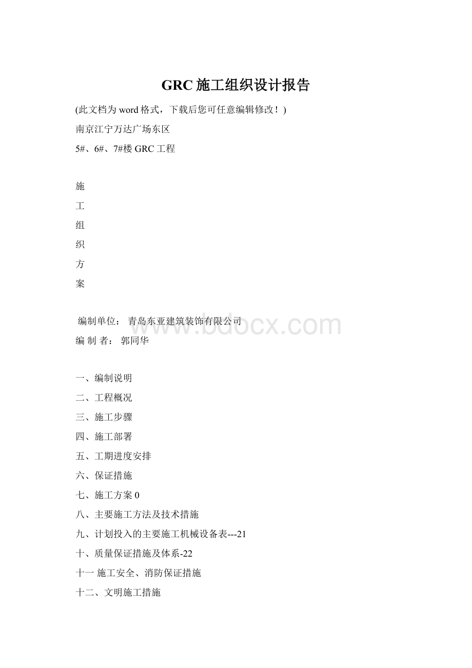 GRC施工组织设计报告Word格式文档下载.docx_第1页