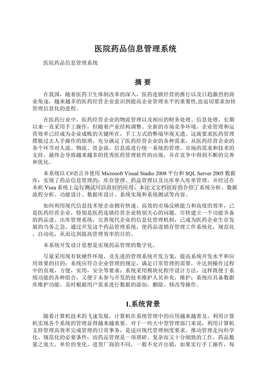 医院药品信息管理系统.docx