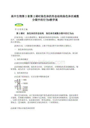 高中生物第2章第2课时染色体的形态结构染色体在减数分裂中的行为Ⅰ教学案.docx