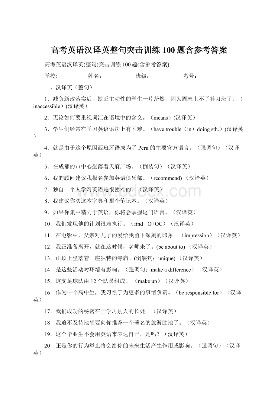 高考英语汉译英整句突击训练100题含参考答案Word文档下载推荐.docx_第1页