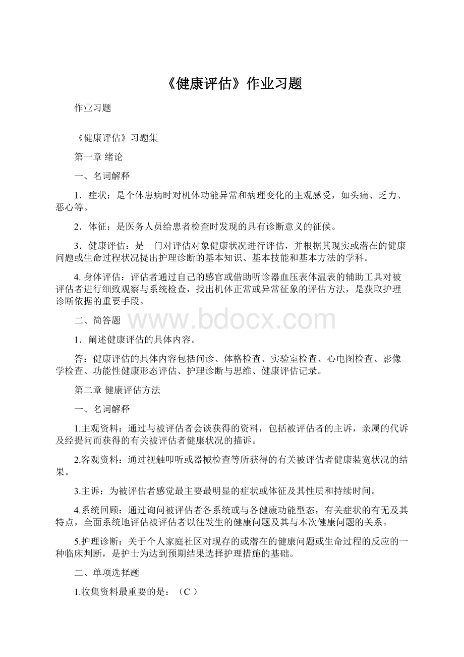 《健康评估》作业习题Word文档格式.docx_第1页