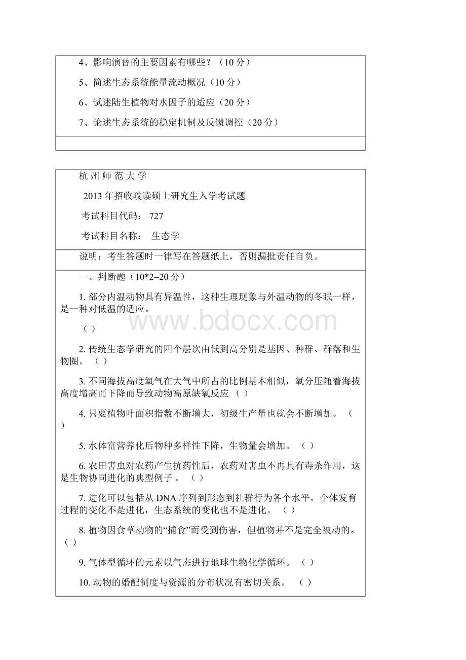 杭州师范大学生态学考研专业课真题.docx_第2页