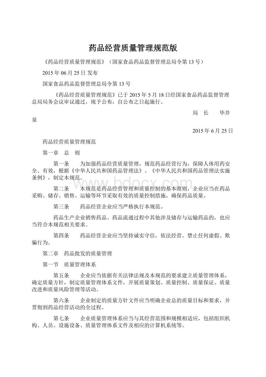 药品经营质量管理规范版.docx_第1页