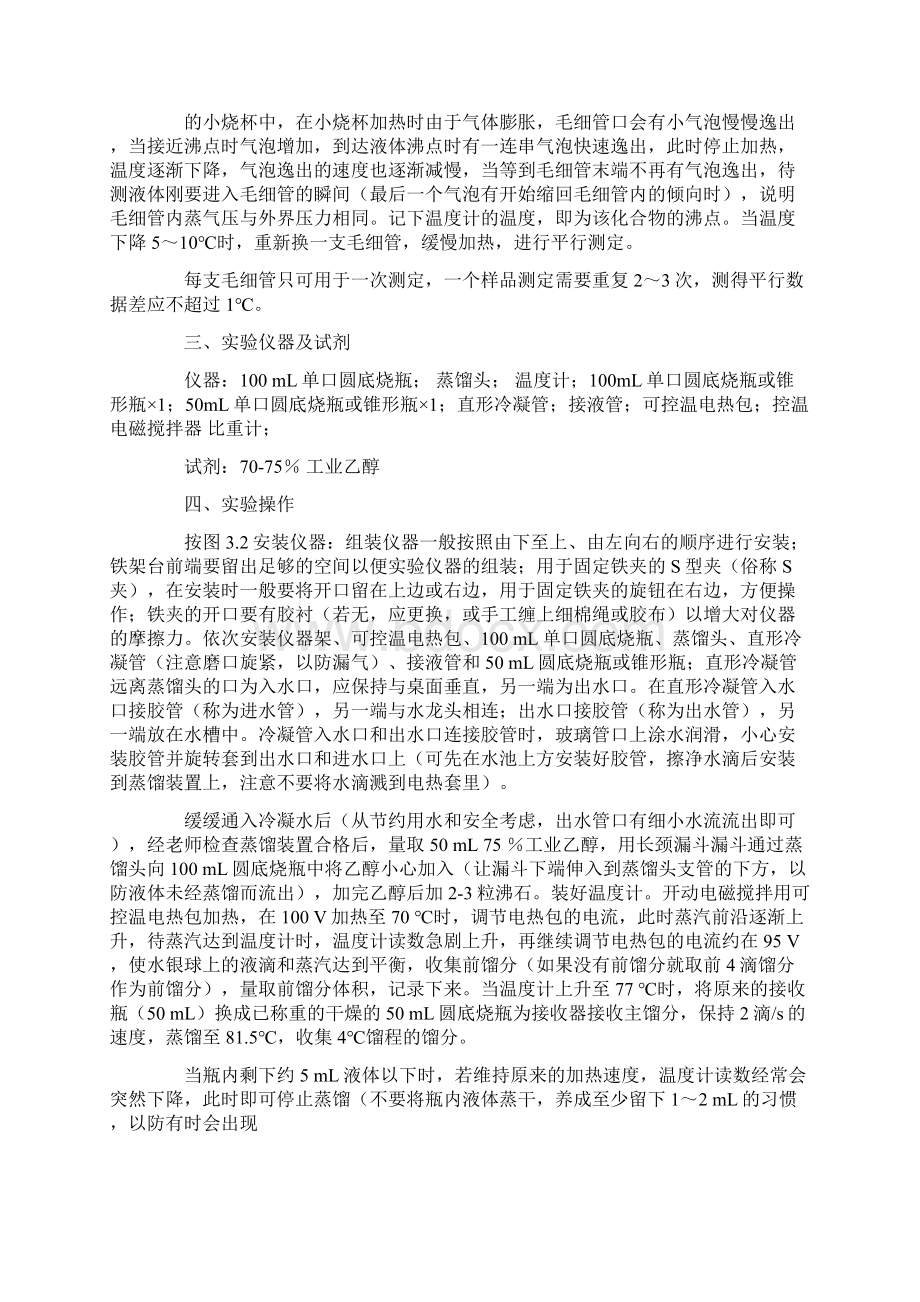 工业酒精的蒸馏实验报告.docx_第2页