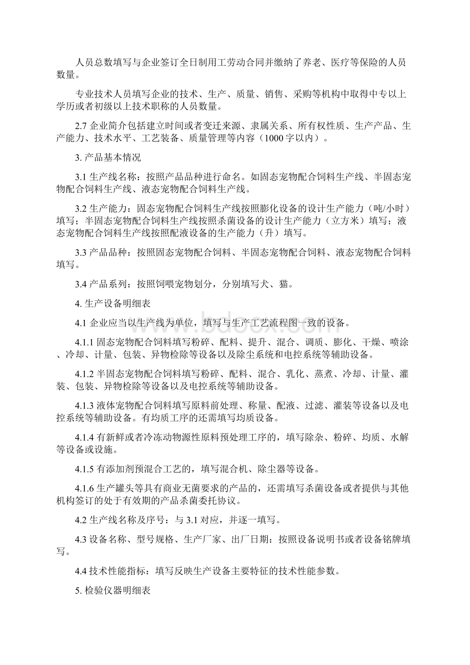 宠物配合饲料生产许可申报材料要求.docx_第3页