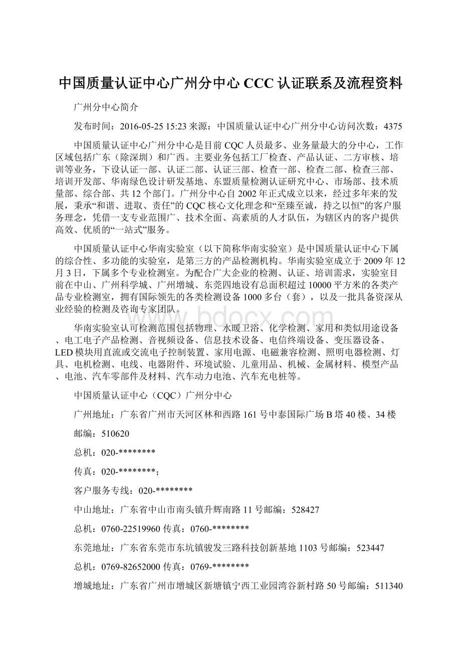 中国质量认证中心广州分中心 CCC认证联系及流程资料.docx