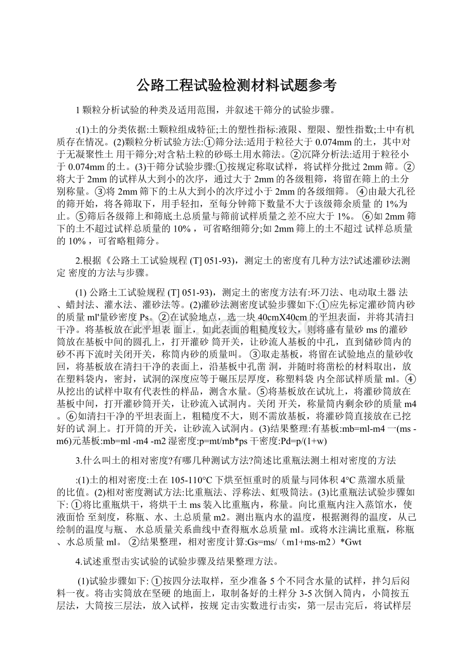 公路工程试验检测材料试题参考.docx