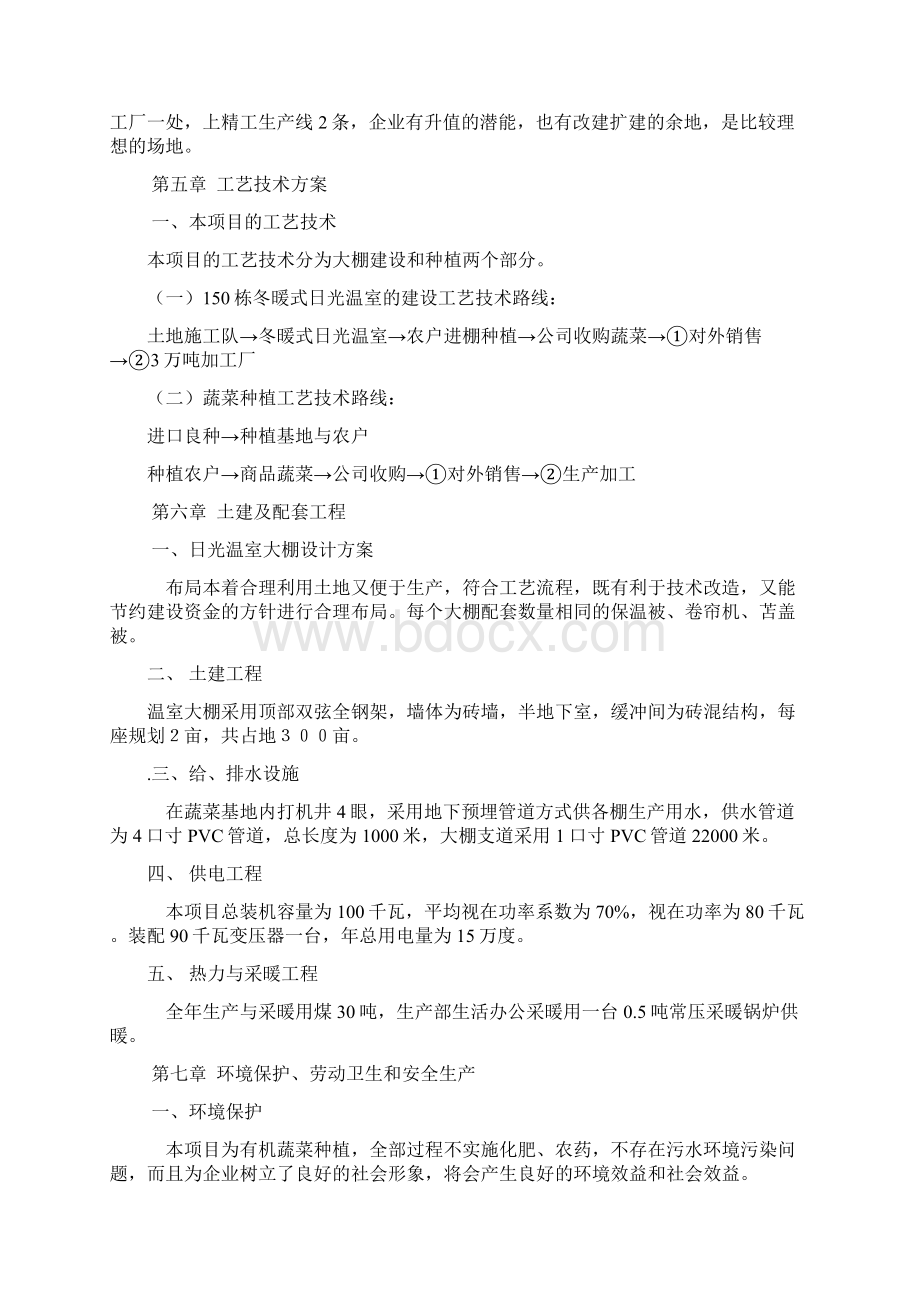 精编完整版关于兴建300亩日光温室蔬菜基地项目可研报告.docx_第3页