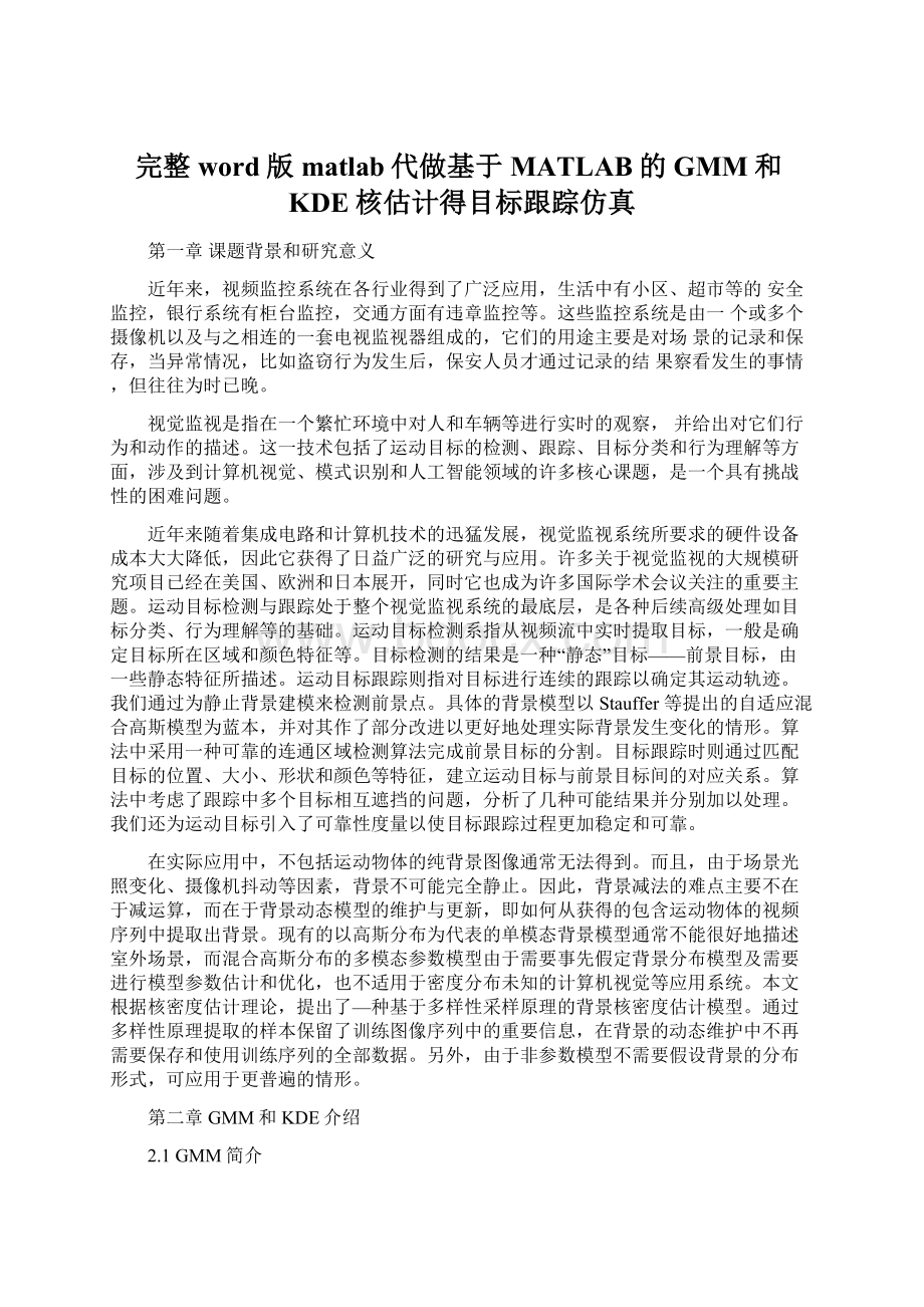 完整word版matlab代做基于MATLAB的GMM和KDE核估计得目标跟踪仿真.docx