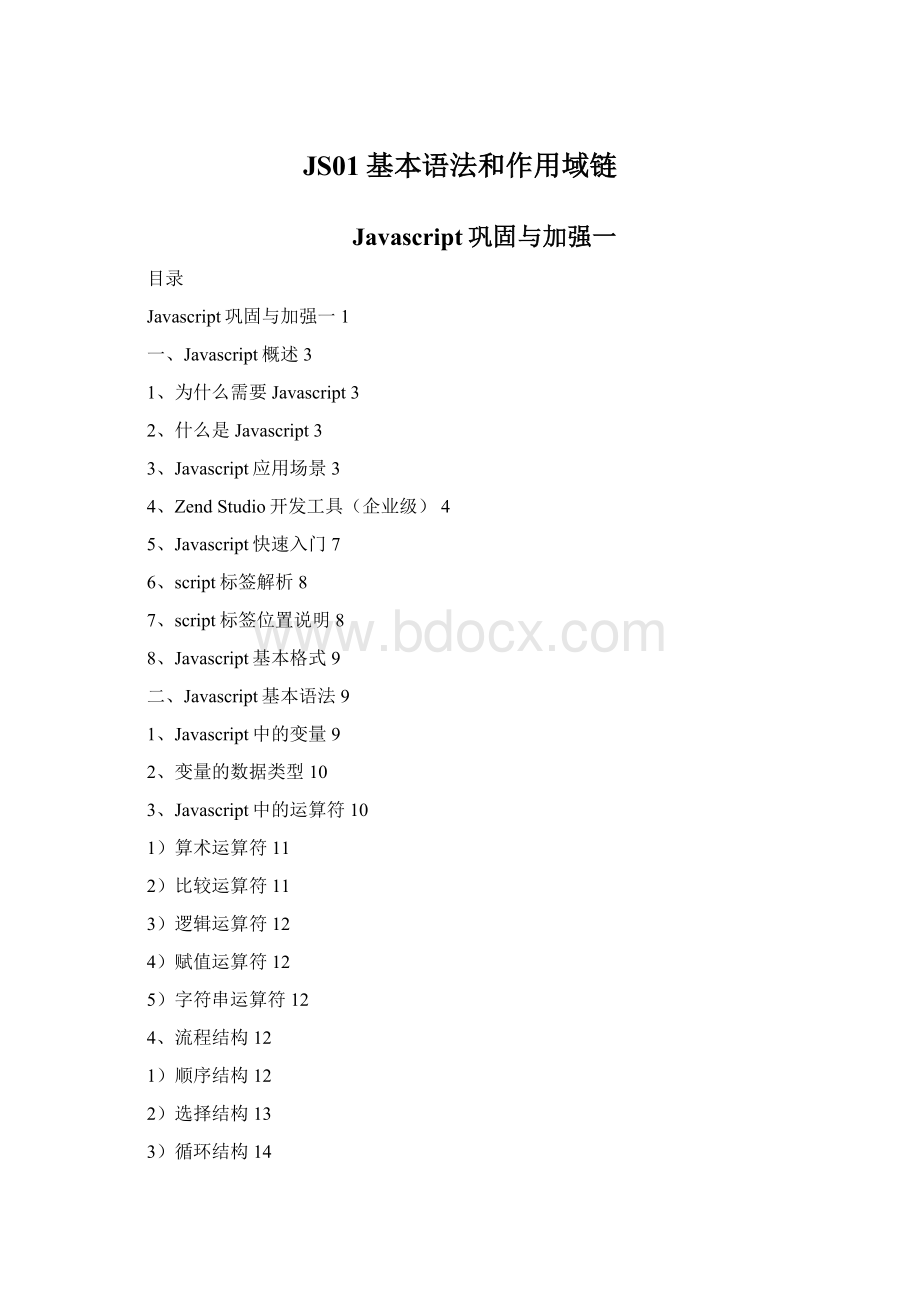 JS01基本语法和作用域链Word格式文档下载.docx