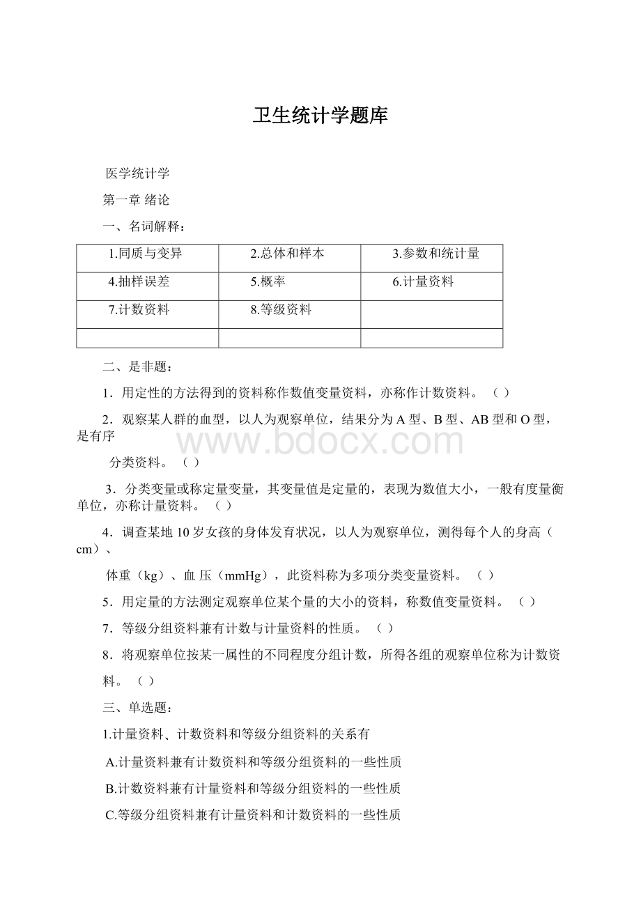 卫生统计学题库.docx_第1页