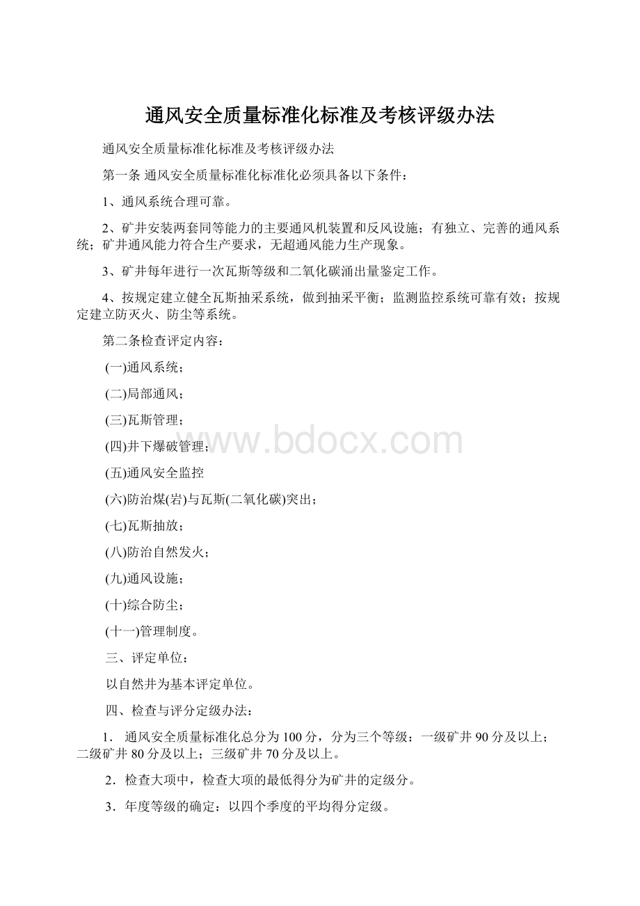 通风安全质量标准化标准及考核评级办法.docx