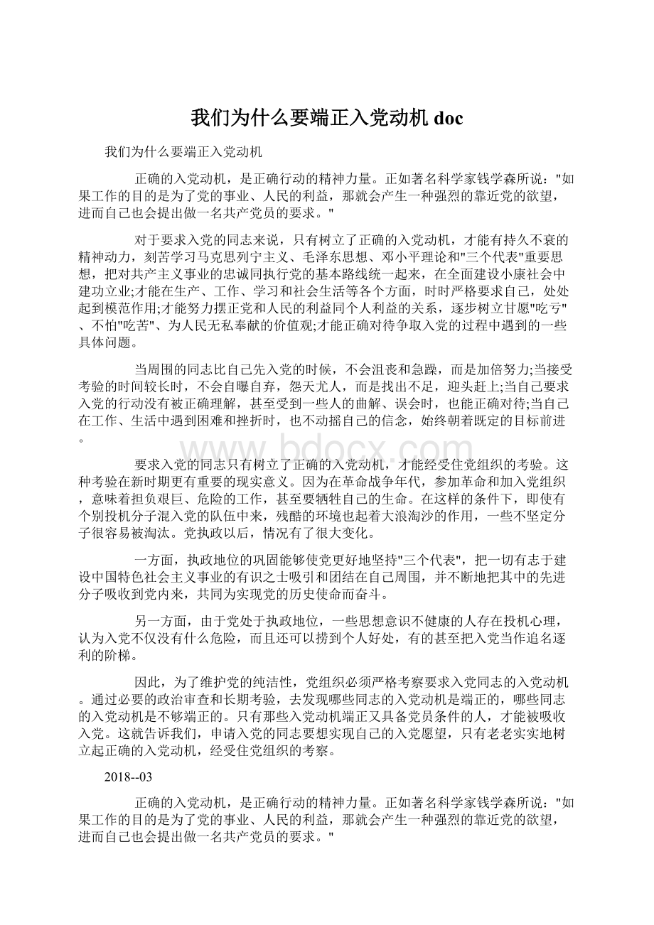 我们为什么要端正入党动机docWord格式.docx