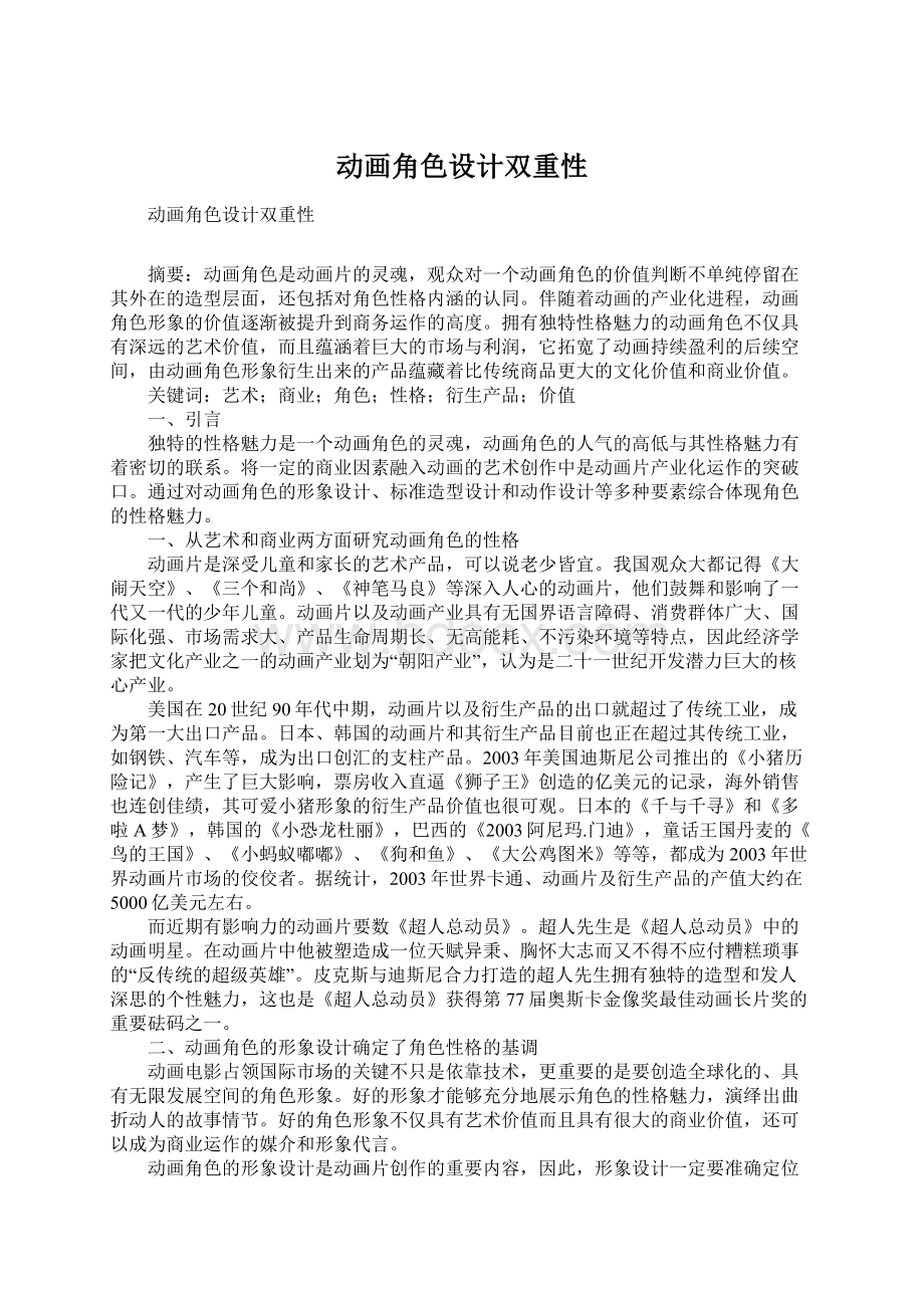 动画角色设计双重性Word下载.docx