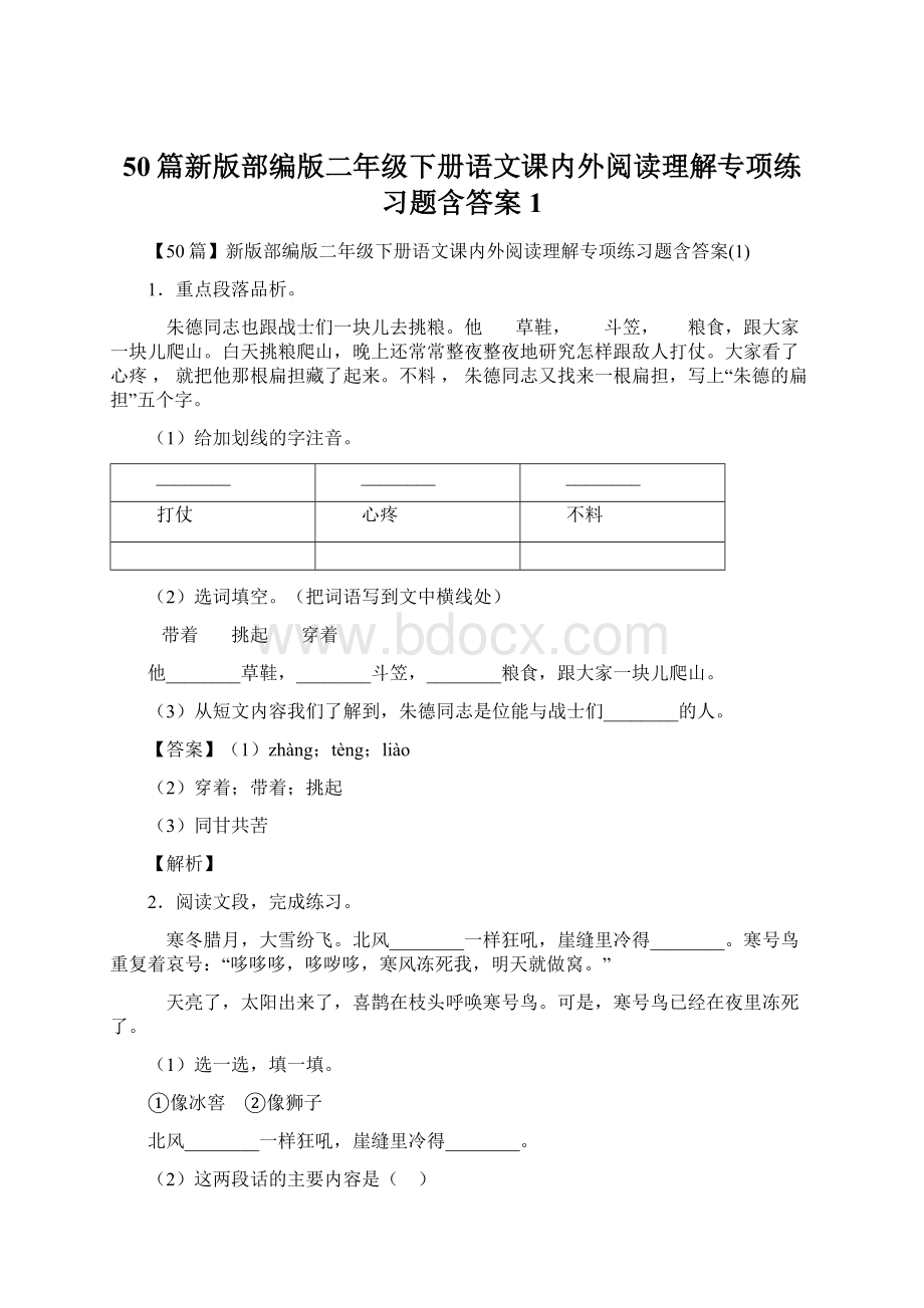 50篇新版部编版二年级下册语文课内外阅读理解专项练习题含答案1Word文档格式.docx