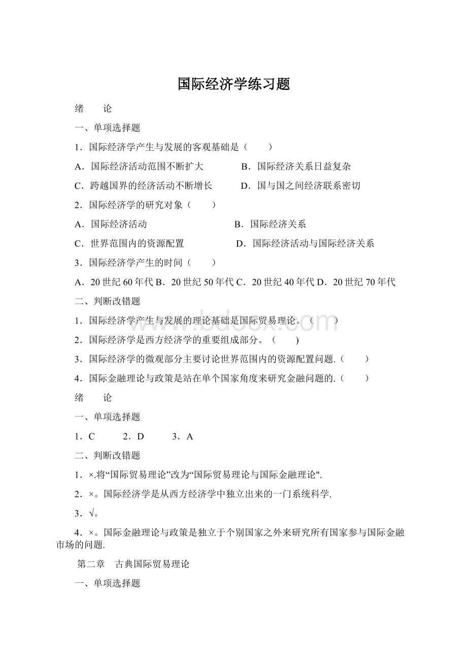 国际经济学练习题Word文档格式.docx