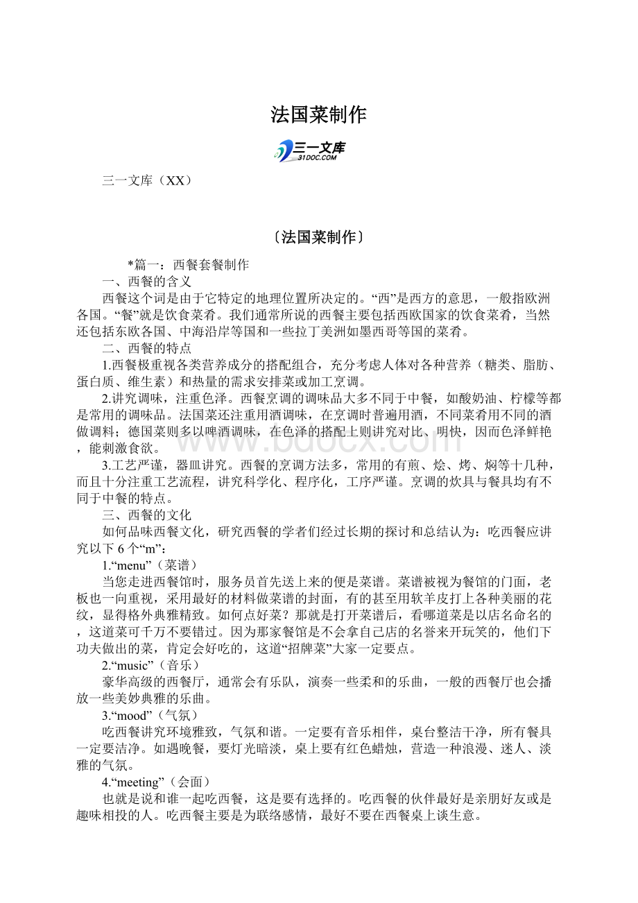 法国菜制作Word格式文档下载.docx