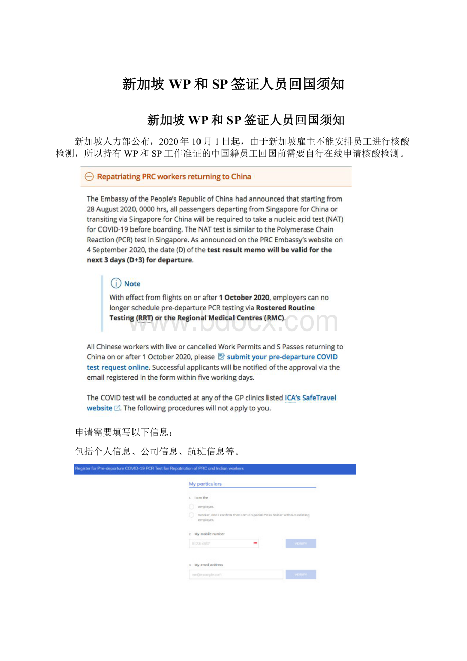 新加坡WP和SP签证人员回国须知.docx_第1页