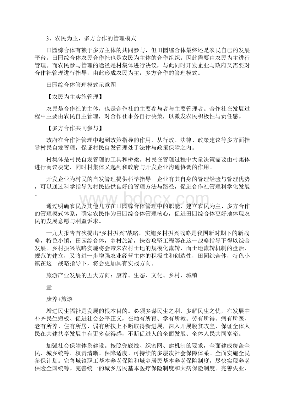 旅游产业发展的五大方向康养生态文化乡村城镇Word文件下载.docx_第3页