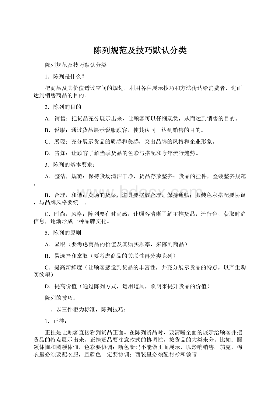 陈列规范及技巧默认分类Word下载.docx_第1页