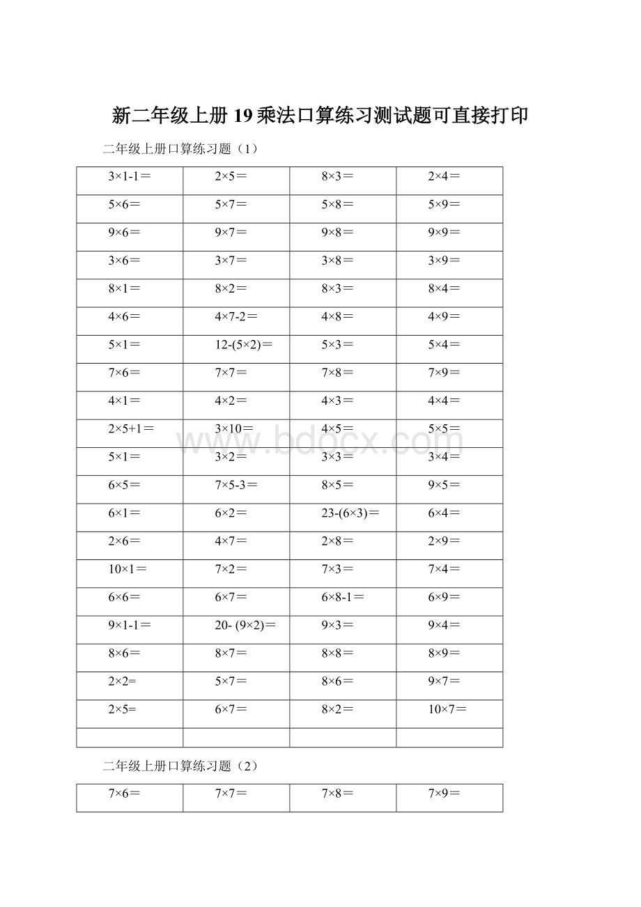 新二年级上册19乘法口算练习测试题可直接打印Word格式.docx