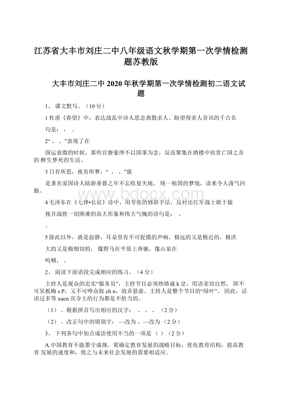 江苏省大丰市刘庄二中八年级语文秋学期第一次学情检测题苏教版.docx