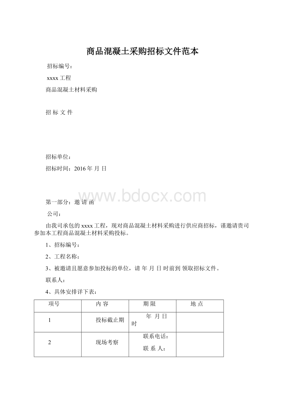 商品混凝土采购招标文件范本Word格式文档下载.docx_第1页