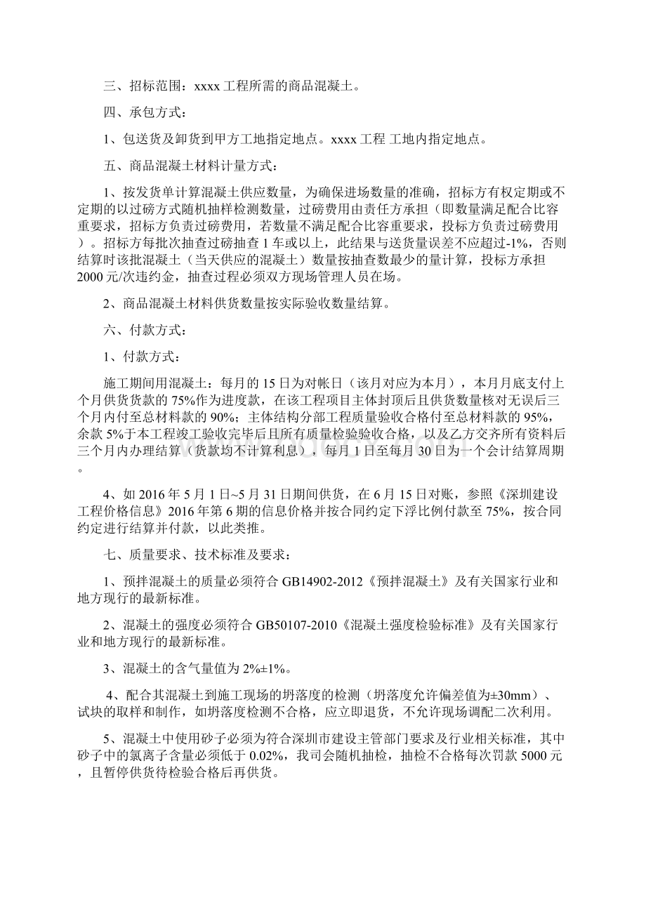 商品混凝土采购招标文件范本Word格式文档下载.docx_第3页