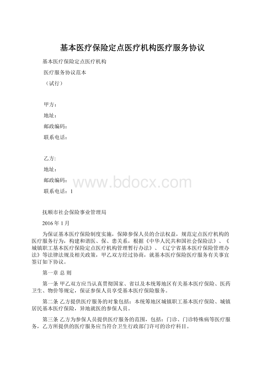 基本医疗保险定点医疗机构医疗服务协议Word文档格式.docx_第1页