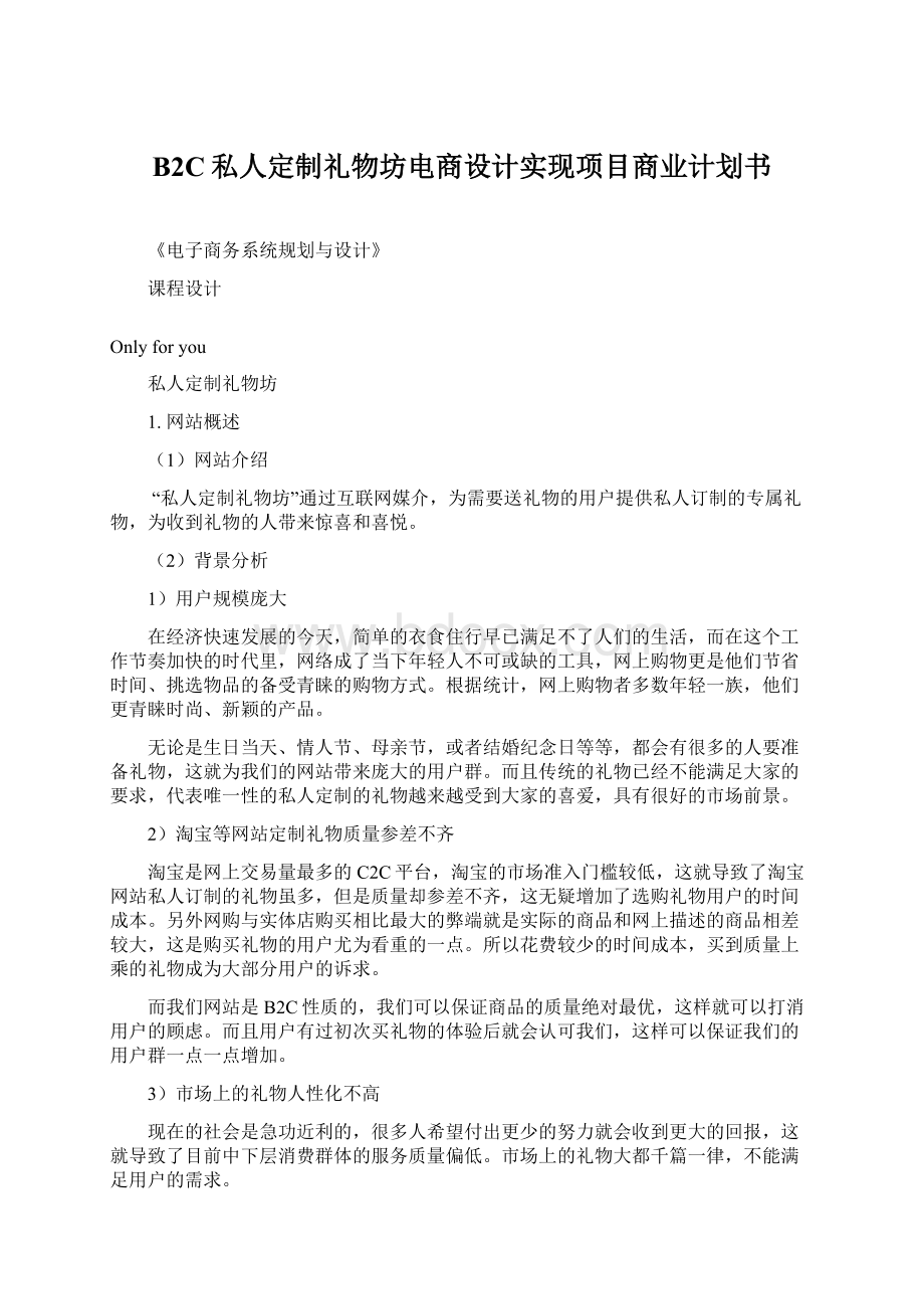 B2C私人定制礼物坊电商设计实现项目商业计划书Word文档下载推荐.docx_第1页