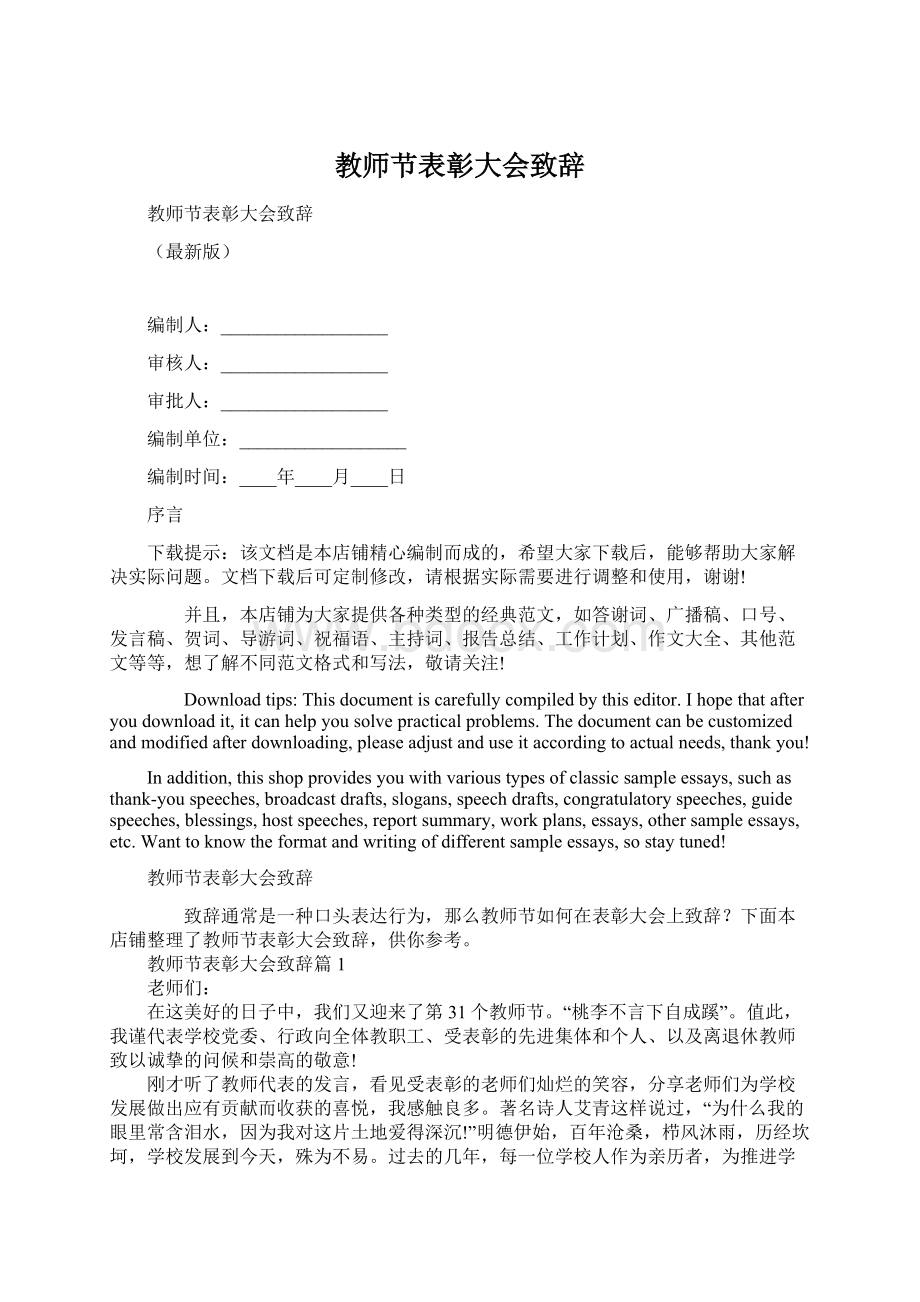 教师节表彰大会致辞Word格式文档下载.docx