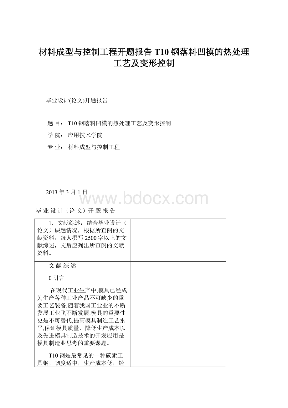 材料成型与控制工程开题报告T10钢落料凹模的热处理工艺及变形控制Word格式文档下载.docx_第1页