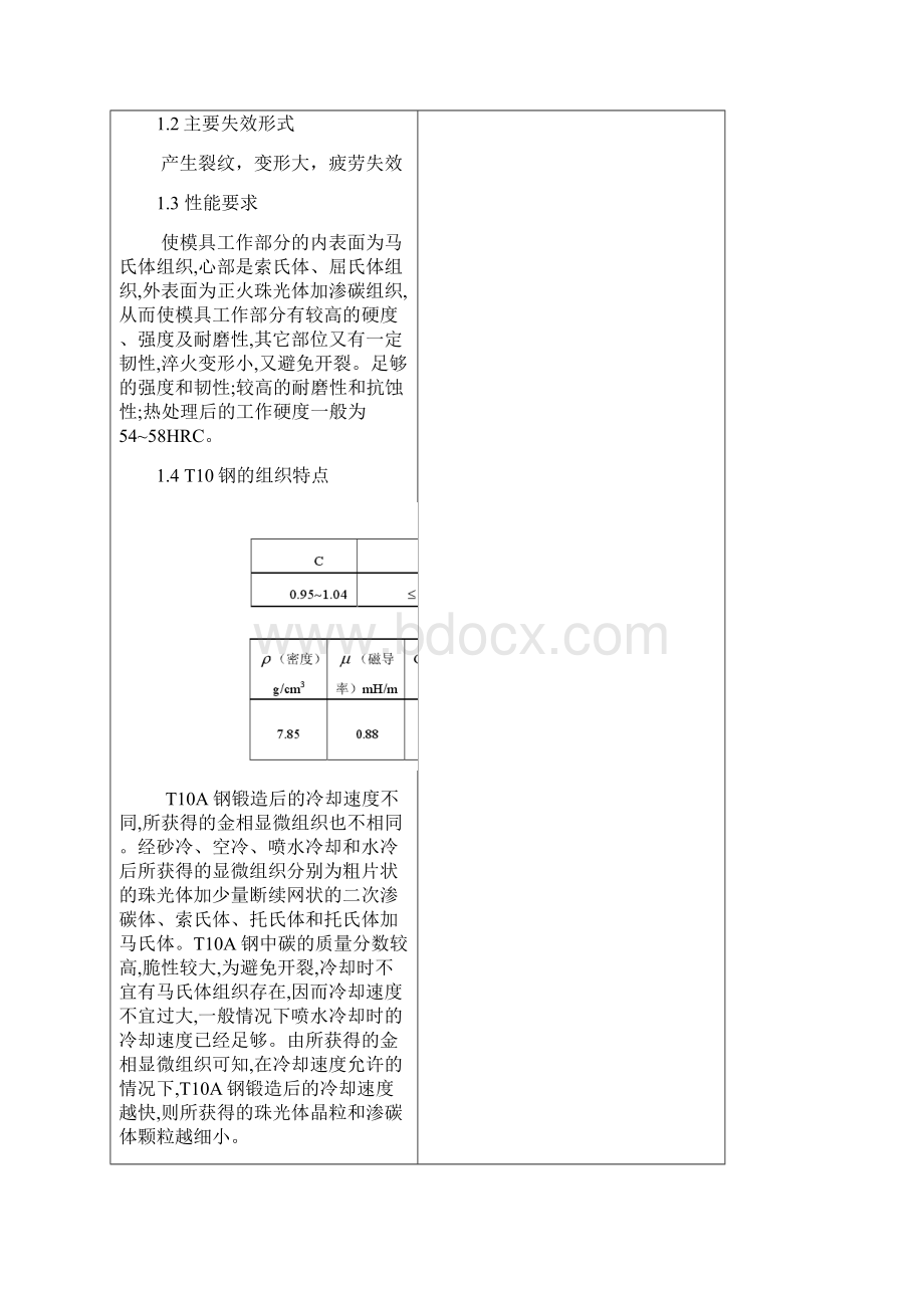 材料成型与控制工程开题报告T10钢落料凹模的热处理工艺及变形控制Word格式文档下载.docx_第3页