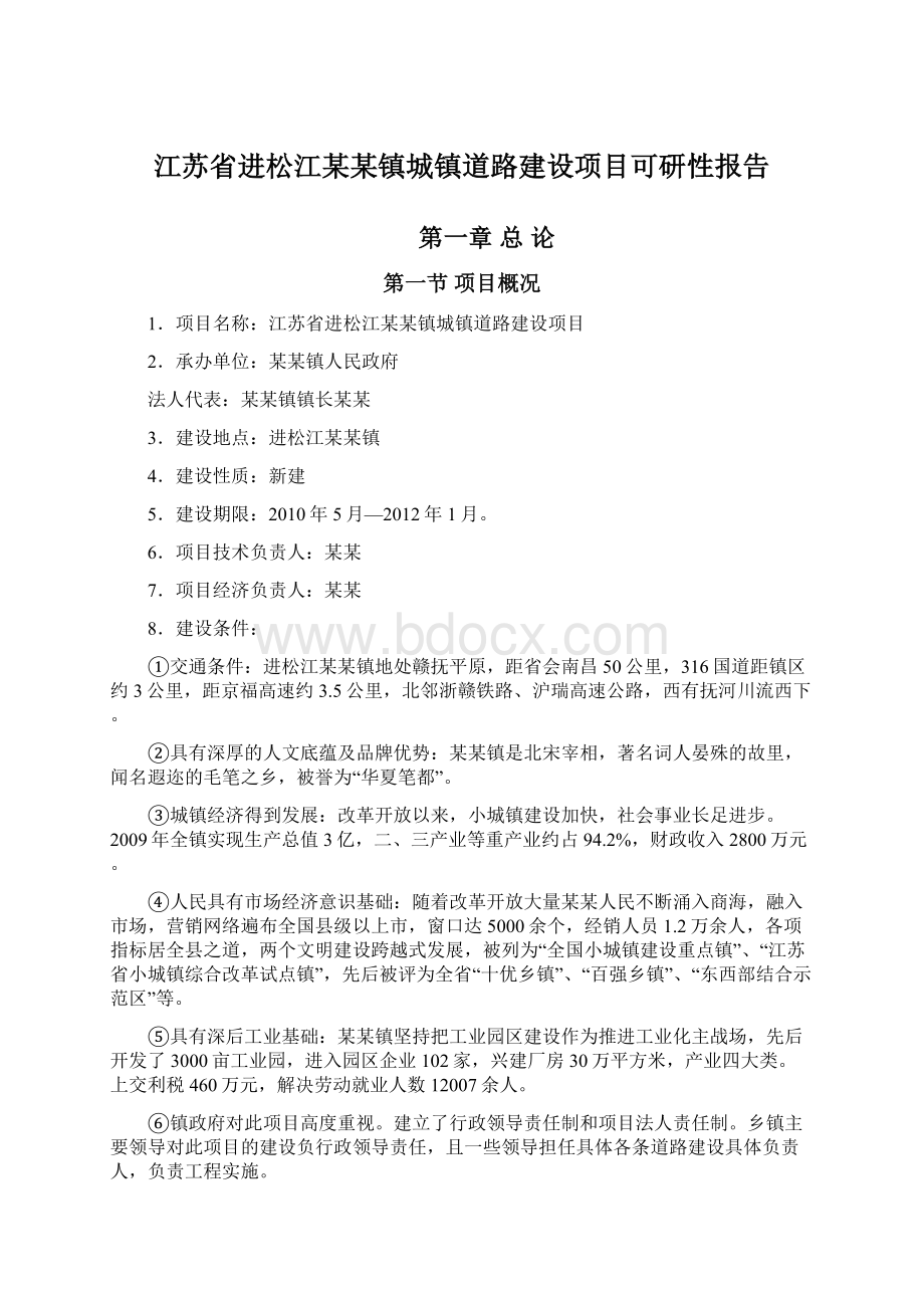 江苏省进松江某某镇城镇道路建设项目可研性报告.docx_第1页