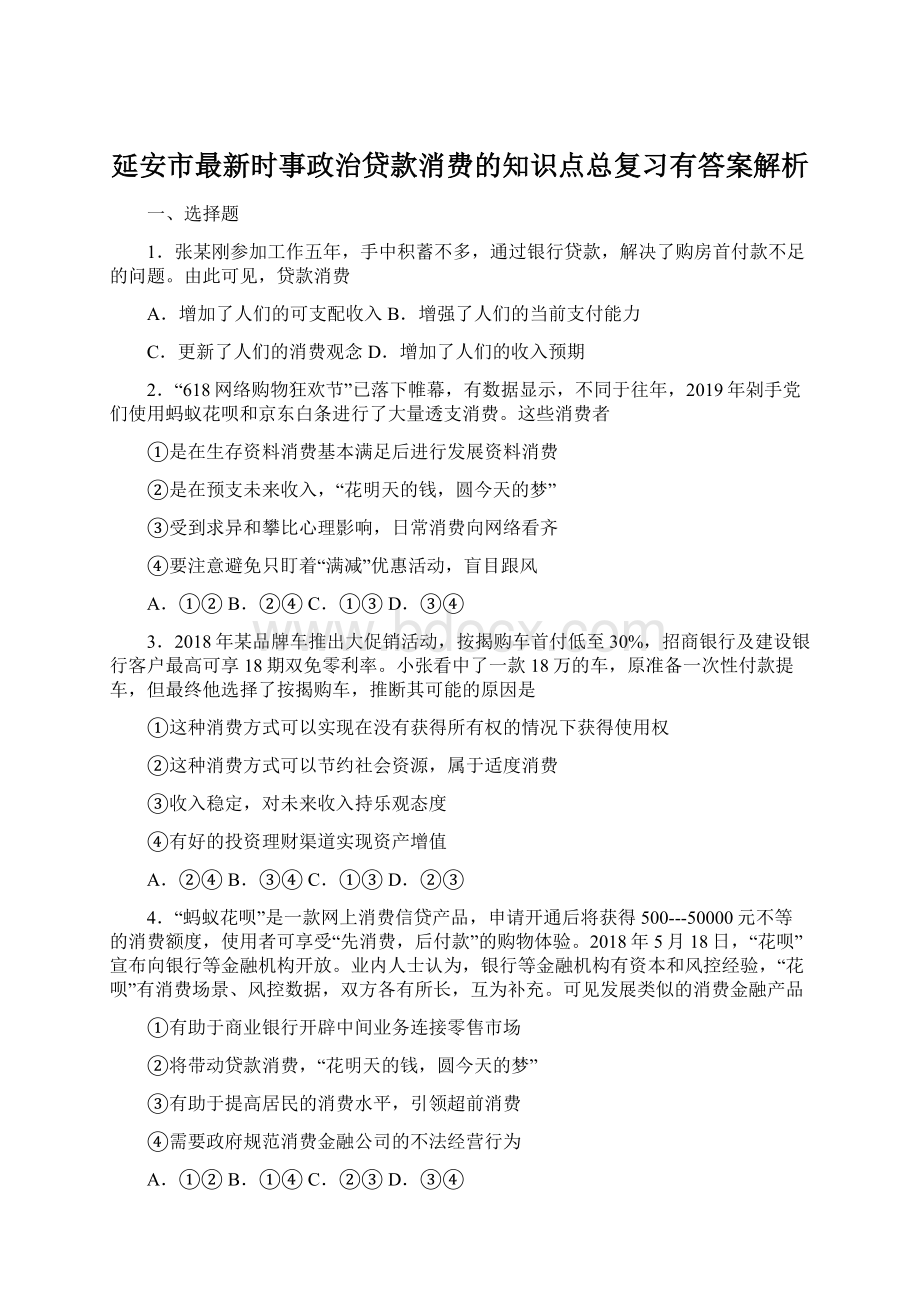 延安市最新时事政治贷款消费的知识点总复习有答案解析Word格式.docx