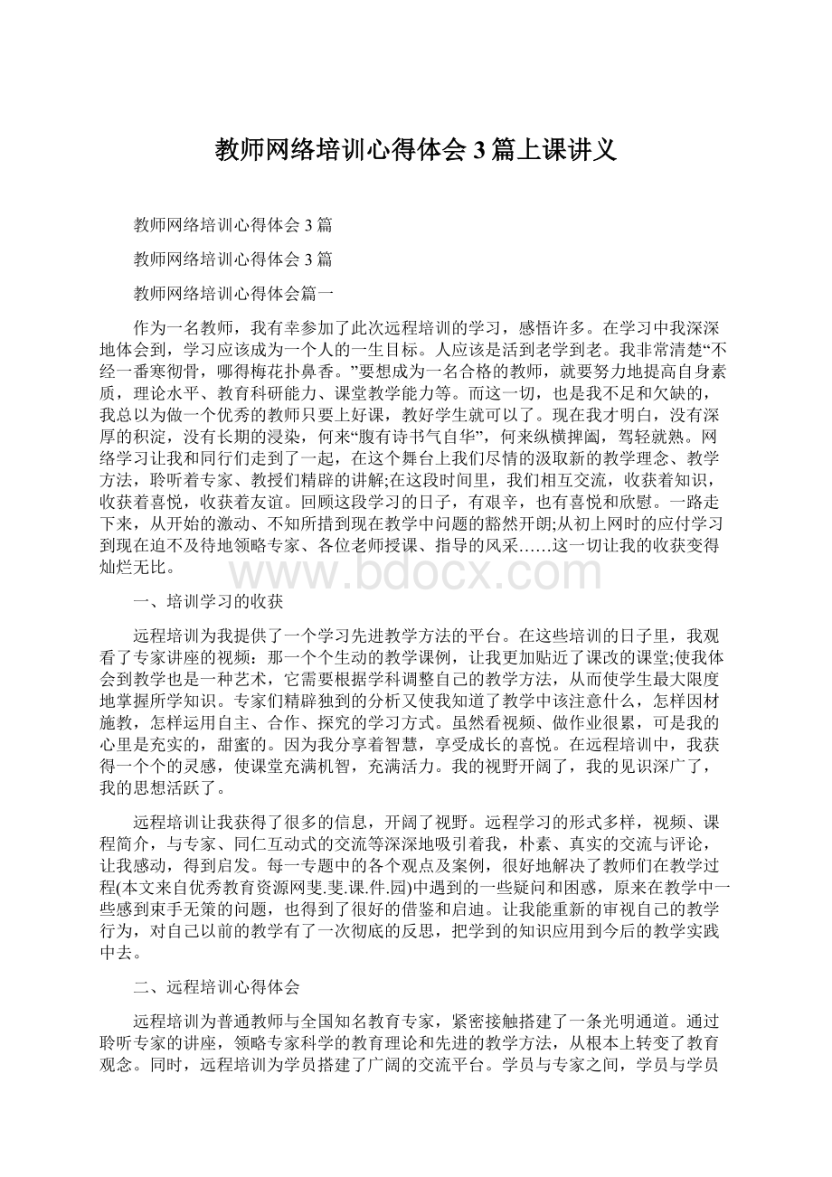 教师网络培训心得体会3篇上课讲义.docx