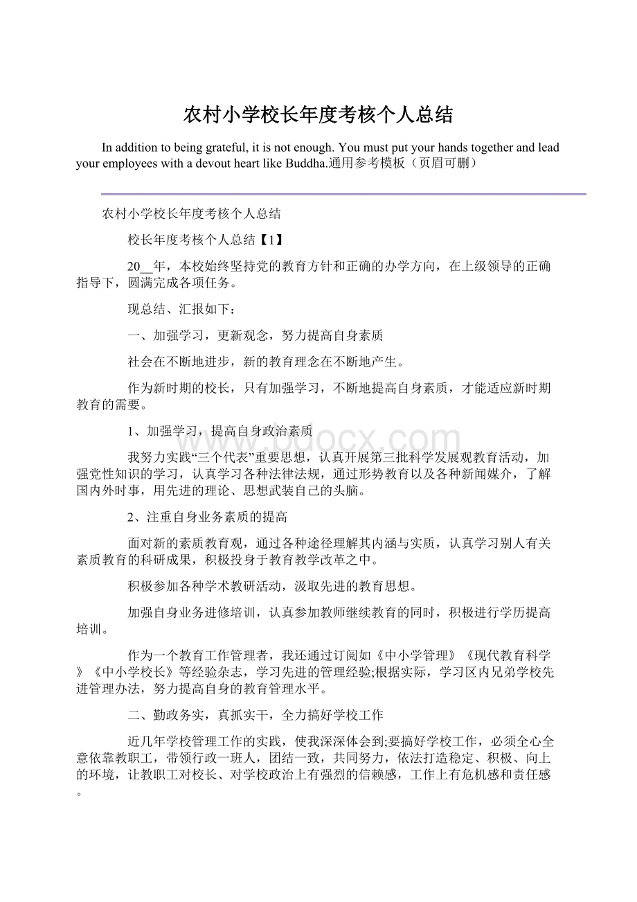 农村小学校长年度考核个人总结Word格式文档下载.docx_第1页