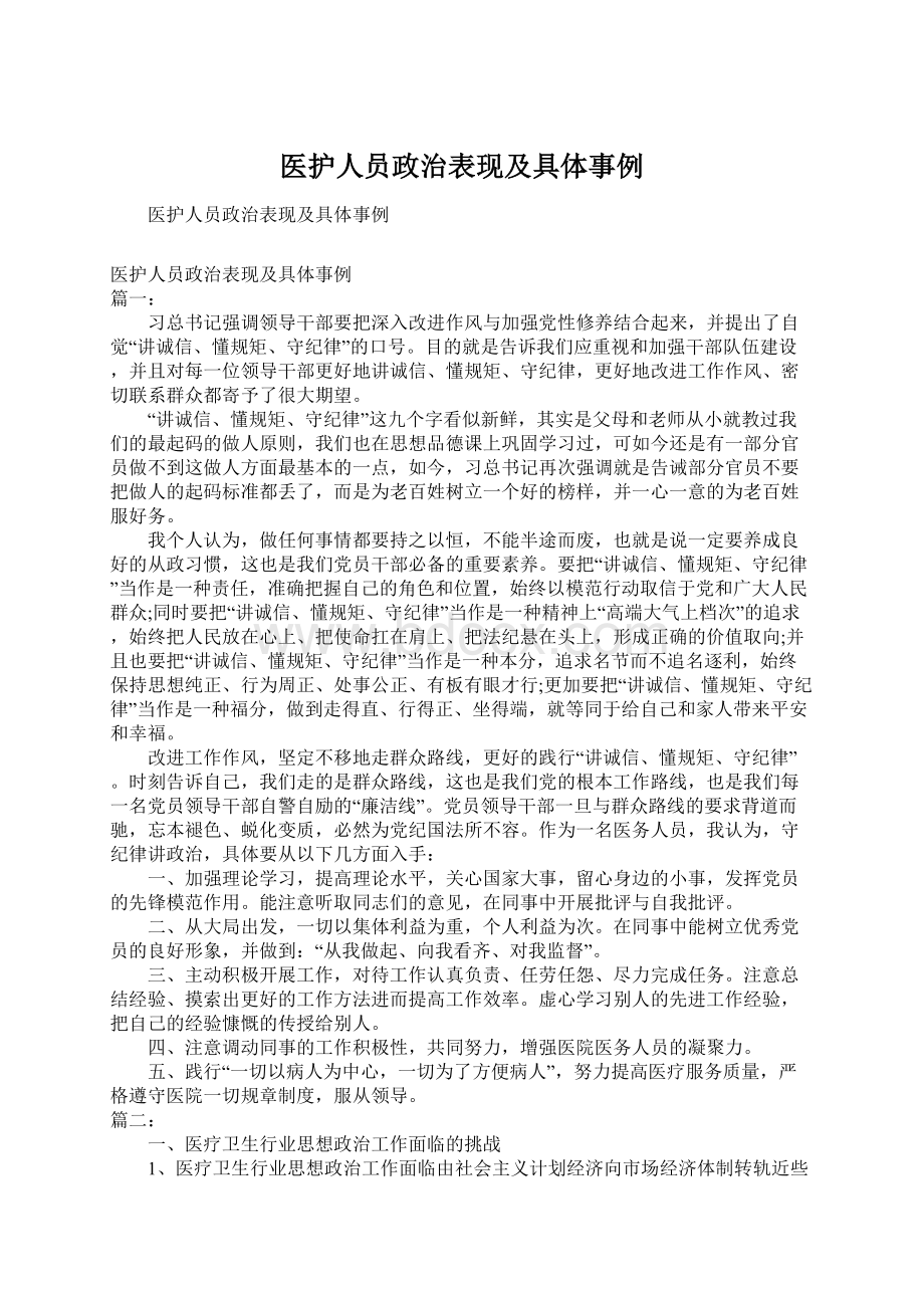 医护人员政治表现及具体事例Word文档下载推荐.docx