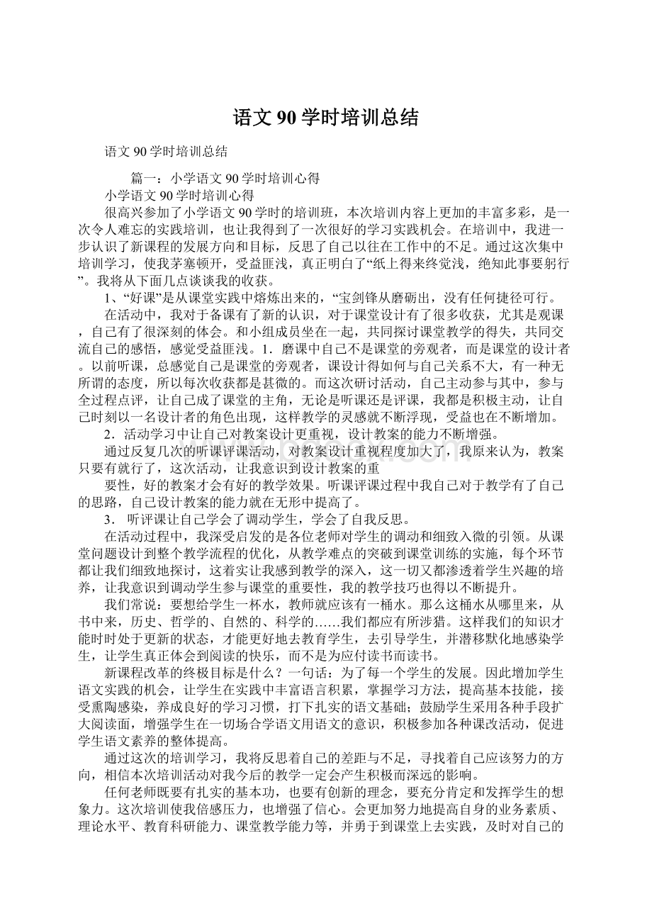 语文90学时培训总结.docx